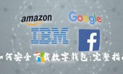 如何安全下载数字钱包：