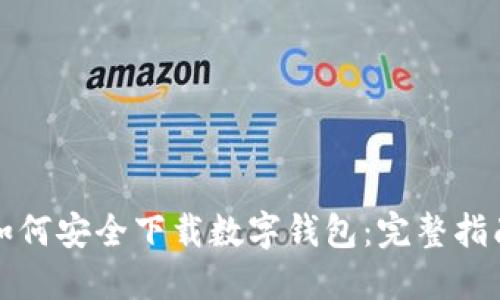 如何安全下载数字钱包：完整指南
