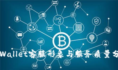 TPWallet客服形象与服务质量分析