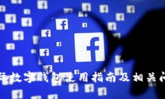 央行国际数字钱包使用指