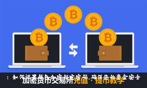 : 如何设置钱包加密锁定密码，确保您的资金安全