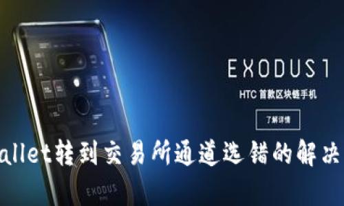 tpwallet转到交易所通道选错的解决方案