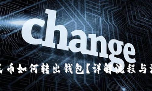 数字人民币如何转出钱包？详解流程与注意事项