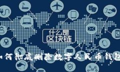 如何彻底删除数字人民币