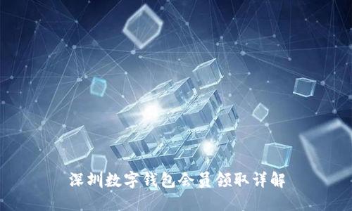 深圳数字钱包会员领取详解
