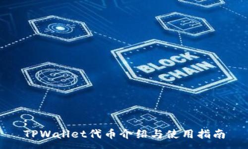:
TPWallet代币介绍与使用指南