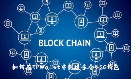 如何在TPWallet中创建多个BSC钱包