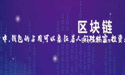 梦见占用数字货币的钱包是一个富有象征意义的梦境，涉及到现代社会普遍关注的数字经济和虚拟资产。在这个梦中，钱包的占用可以象征着人们对财富、投资和安全感的思考，以及对未来不确定性的焦虑。接下来，我们将通过详细的解读，探讨与这个梦境相关的多方面内容。

梦见占用数字货币的钱包的解析与启示