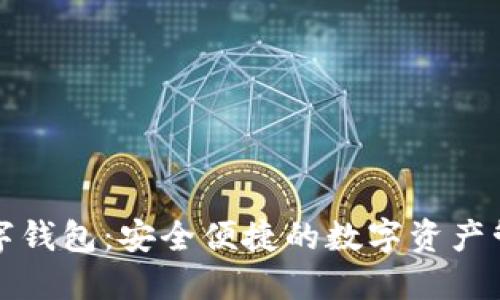 众钥数字钱包：安全便捷的数字资产管理工具