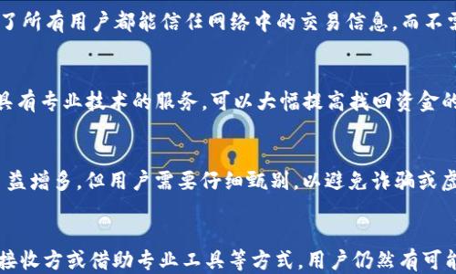 
如何找回TPWallet转币错误交易?

TPWallet, 转币错误, 找回方法/guanjianci

引言
在区块链和数字货币交易的世界中，转账操作的不可逆性让很多用户感到担忧。特别是对于TPWallet用户来说，转币转错了可能会造成资产的损失。但是，有没有办法找回错误转账的币呢？在本文中，我们将详细探讨TPWallet转币转错后的处理方法、相关步骤，以及如何在今后的操作中避免类似错误的发生。

一、TPWallet的基本概念
TPWallet是一个专注于数字资产管理的钱包应用，支持多种区块链网络和数字货币。它为用户提供了资产存储、交易、管理等多功能服务，使得用户能够方便地进行数字货币的转账、收款和管理。

熟悉TPWallet的基本功能是理解转币错转问题的第一步。使用TPWallet，用户可以在短时间内完成交易，但同时也要承担因为操作失误导致资金损失的风险。了解这些基本操作，对于后续的纠错过程至关重要。

二、转币错误的常见原因
在使用TPWallet进行转账时，用户常常可能出现一些错误，这些错误包括：
ol
    listrong地址输入错误：/strong用户在输入接收地址时，可能输入了错误的地址，导致币被转到另一个钱包中。/li
    listrong选择错误币种：/strong用户在转账时，可能选择了错误的币种进行转账，造成资产丢失。/li
    listrong转账金额错误：/strong用户可能因为网络问题或操作失误，导致转账金额超过自己的实际资产。/li
/ol
了解转币错误的原因，可以帮助用户在未来的交易中更加小心谨慎。

三、如何找回转错的币
如果你在TPWallet中转错了币，不必太过慌张。虽然区块链交易是不可逆的，但有些情况下我们还是有机会找回误转的资产。以下是找回转错币的一些建议：

h41. 检查交易记录/h4
首先，用户可以在TPWallet中查看交易记录，找到转账的详细信息。这包括转账金额、发送地址和接收地址。通过这些信息，可以更清楚地了解错误发生的具体情况。

h42. 联系接收方/h4
如果你知道接收方是谁，第一时间可以尝试与他们联系，请求对方退还错误转账的币。这通常是找回误转币最直接和有效的方法。

h43. 查看区块链浏览器/h4
可以通过区块链浏览器查看相关的交易记录。在区块链上记录的信息是公开透明的，若是没有通过私有地址进行转账，用户就能通过区块链浏览器了解转账的具体流程，找到对应的交易进行相应的查询。

h44. 借助专业工具/h4
还有一些专业的区块链工具可以帮助用户找回误转的币。例如某些区块链恢复服务可以提供恢复被转错资产的方案，但需要谨慎选择，确保选择可信赖的服务提供者。

四、如何避免转币错误
在进行数字币转账时，用户可以通过一些措施来尽量避免发生错误转账的问题：
ol
    listrong确认地址：/strong在每次转账前，仔细核对接收地址，多次确认。/li
    listrong使用二维码：/strong尽量使用二维码扫描接收地址，减少手动输入可能带来的错误。/li
    listrong小额试转：/strong如果不放心，可以先进行小额试转，确保没有问题后再进行大额转账。/li
    listrong记录交易信息：/strong在转账前做好记录，以便后期发生问题时方便查证。/li
/ol
通过这些技巧，用户可以在一定程度上降低因操作失误而造成的损失。

五、相关问题介绍
在考虑转币错误时，用户可能会有许多疑问。以下是一些常见问题及其解答：

h41. TPWallet转账错误后是否一定无法找回?/h4
在区块链上，转账一旦确认是不可逆的，理论上错误的交易是无法直接撤回的。但是，错误的转账并不意味着资金就永远失去了。如果接收方是一个已经被你认识的朋友，可以直接请他们退还错误转账的金额。此外，也可以借助一些区块链恢复工具来尝试找回。
比如，对于某些常见的错误，比如在不同代币之间转账，某些特定的代币可能在特定的钱包中会产生“未确认”状态，用户可以通过联系钱包客服等手段寻求帮助。

h42. 为什么区块链交易不可逆？/h4
区块链的设计理念就是去中心化和不可篡改，交易一旦被添加到区块链上，就意味着它已经得到网络中大多数节点的确认。这种去中心化的机制确保了所有用户都能信任网络中的交易信息，而不需要依赖某一个中央机构或第三方进行验证。因此，交易一旦被确认，就无法被修改或撤回，用户必须在发送前谨慎操作。

h43. 如何选择可靠的区块链恢复服务?/h4
选择区块链恢复服务时，用户需要确保该服务的信誉。可以查阅网上的用户评价，了解该服务的成功率和用户反馈。此外，尽量选择对特定币种或钱包具有专业技术的服务，可以大幅提高找回资金的概率。最后，务必注意自身信息的保护，避免将敏感信息泄露给不明的第三方。

h44. 有哪些工具可以帮助寻找错误转账的币?/h4
市面上有不同的区块链分析工具和监控软件，可以帮助用户追踪到错误转账的内容。例如，链上浏览器可以用于追踪特定的交易；有一些恢复工具也日益增多，但用户需要仔细甄别，以避免诈骗或虚假服务。

结论
在TPWallet或者其他数字货币钱包中转账时，用户需谨慎操作，以免因操作失误造成资金损失。在遇到转错币的情况时，通过及时确认交易信息、联系接收方或借助专业工具等方式，用户仍然有可能找回误转的资产。同时，进行合理的预防措施，以确保在未来的交易中降低风险。希望本文的内容能为用户在数字货币转账的道路上提供启示和帮助。