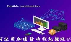 如何使用加密货币钱包转账USDT
