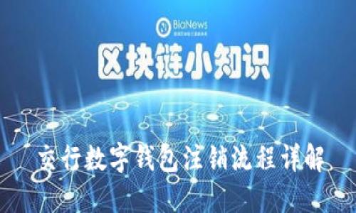 交行数字钱包注销流程详解