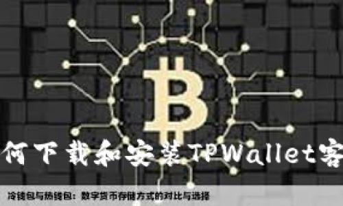 : 如何下载和安装TPWallet客户端