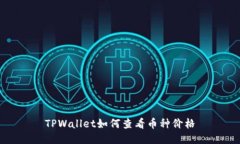 TPWallet如何查看币种价格