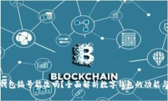 数字钱包编号能改吗？全面解析数字钱包的功能