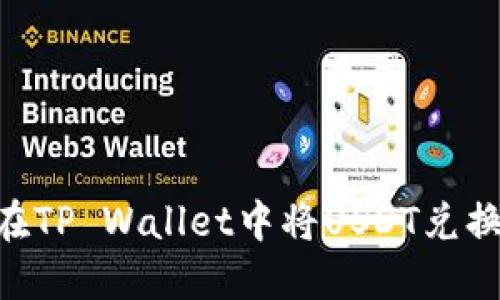 如何在TP Wallet中将USDT兑换为HT