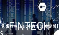 苹果TPWallet中为何没有薄饼