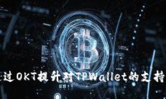 如何通过OKT提升对TPWallet的支持与应用