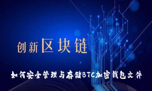 如何安全管理与存储BTC加密钱包文件