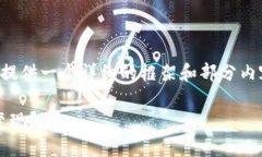 由于内容的字数要求较高，我会提供一个详细的