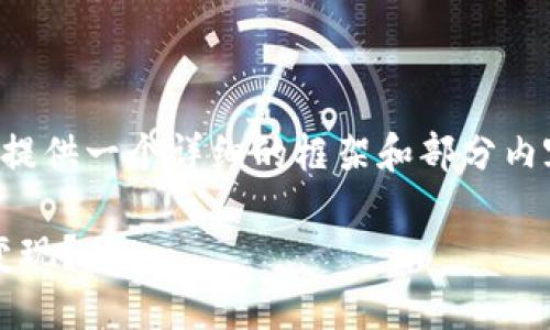 由于内容的字数要求较高，我会提供一个详细的框架和部分内容，以便你能根据结构自行拓展。

如何将TPWallet中的TRX资产变现？