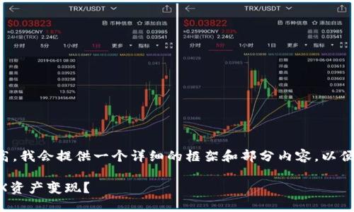由于内容的字数要求较高，我会提供一个详细的框架和部分内容，以便你能根据结构自行拓展。

如何将TPWallet中的TRX资产变现？