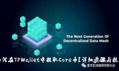 如何在TPWallet中提取Core币？详细步骤与技巧