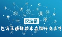 数字钱包与区块链技术在银行交易中的应用