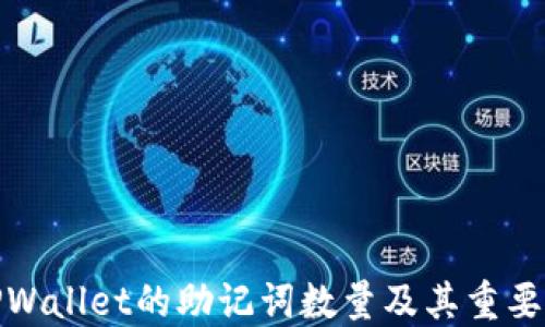 
TPWallet的助记词数量及其重要性