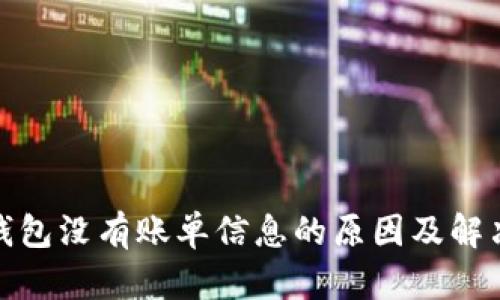 数字钱包没有账单信息的原因及解决方案