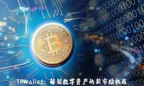 
TPWallet: 解锁数字资产的新市场机遇