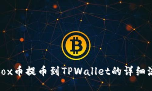 Aibox币提币到TPWallet的详细流程