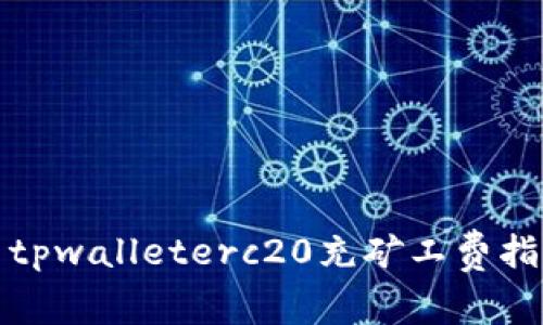 : tpwalleterc20充矿工费指南