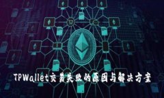 TPWallet交易失败的原因与解