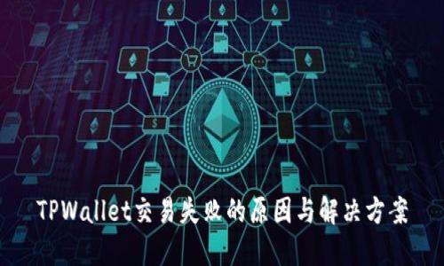 TPWallet交易失败的原因与解决方案