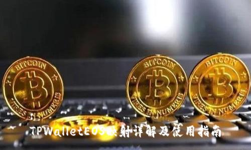 :
TPWalletEOS映射详解及使用指南