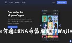 如何将LUNA币添加到TPWallet