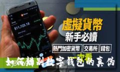   如何辨别数字钱包的真伪