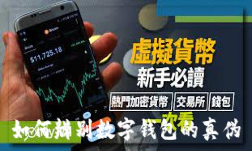   
如何辨别数字钱包的真伪