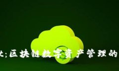 TPWallet：区块链数字资产管