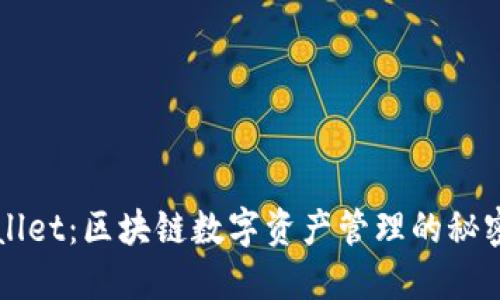 TPWallet：区块链数字资产管理的秘密武器