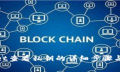 : tpwallet查看私钥的详细步