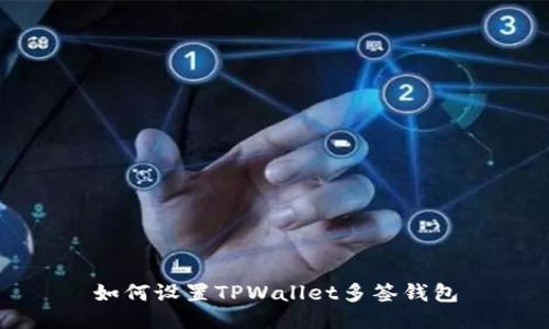 如何设置TPWallet多签钱包