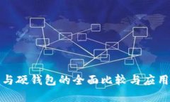 数字钱包与硬钱包的全面比较与应用场景分析