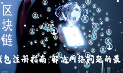 :
数字钱包注册指南：解决网络问题的最佳实践