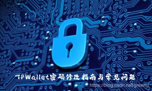 TPWallet密码修改指南与常见问题
