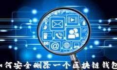 如何安全删除一个区块链钱包？