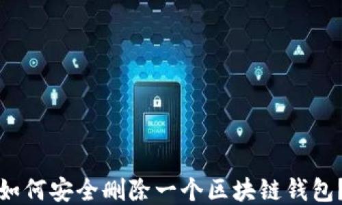
如何安全删除一个区块链钱包？
