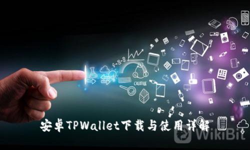 安卓TPWallet下载与使用详解