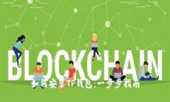 如何安装TP钱包：一步步指